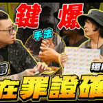 關鍵爆料 還能狡辯？ 游否希現在罪證確鑿