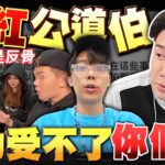 又是反骨 網紅公道伯 真的受不了你們唉